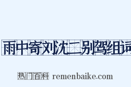雨中寄刘沈二别驾组词是什么意思的图片